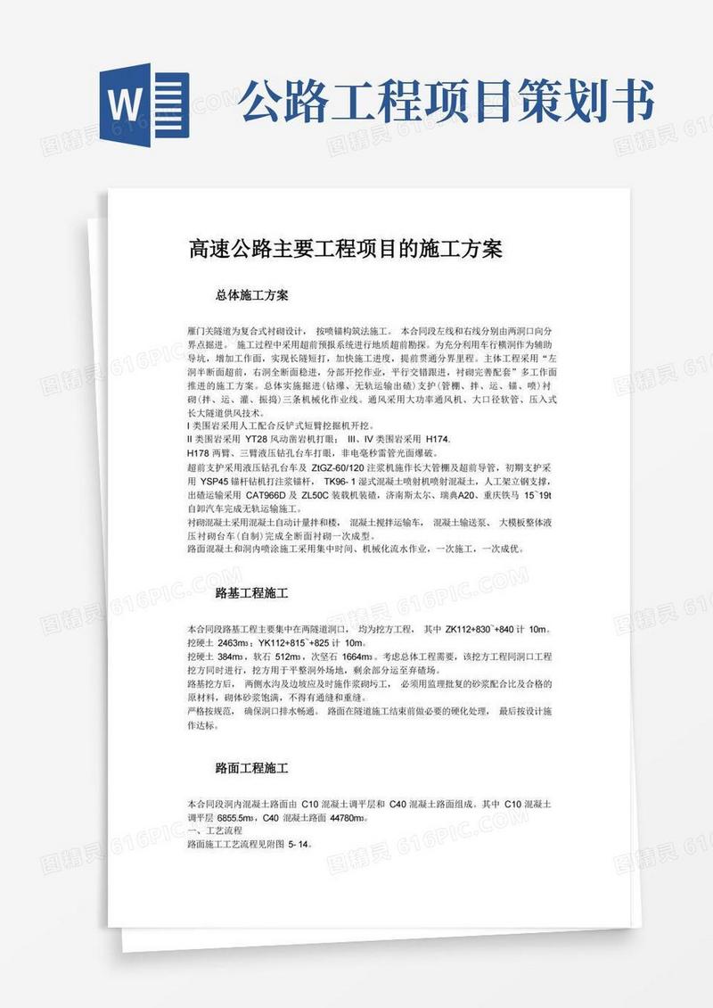 高速公路主要工程项目的施工方案