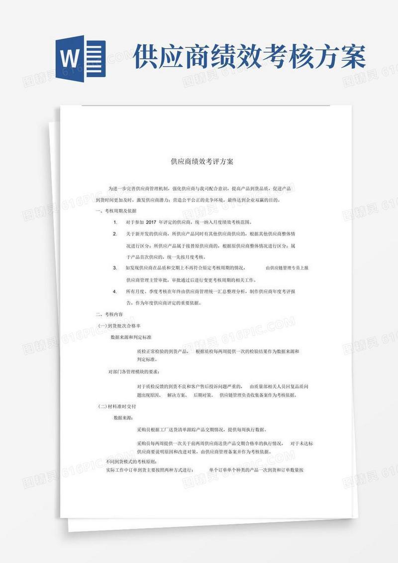 供应商绩效考评方案.doc