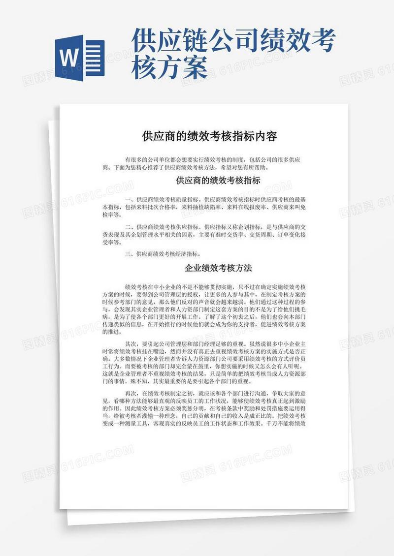 供应商的绩效考核指标内容
