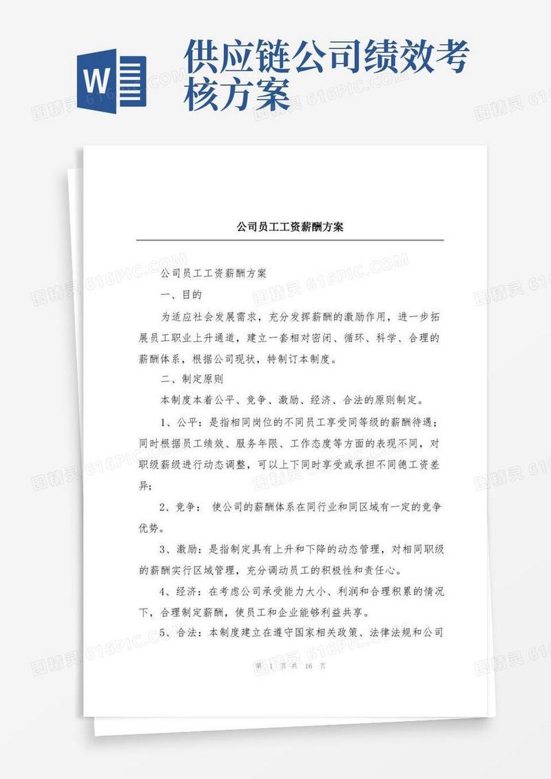 公司员工工资薪酬方案