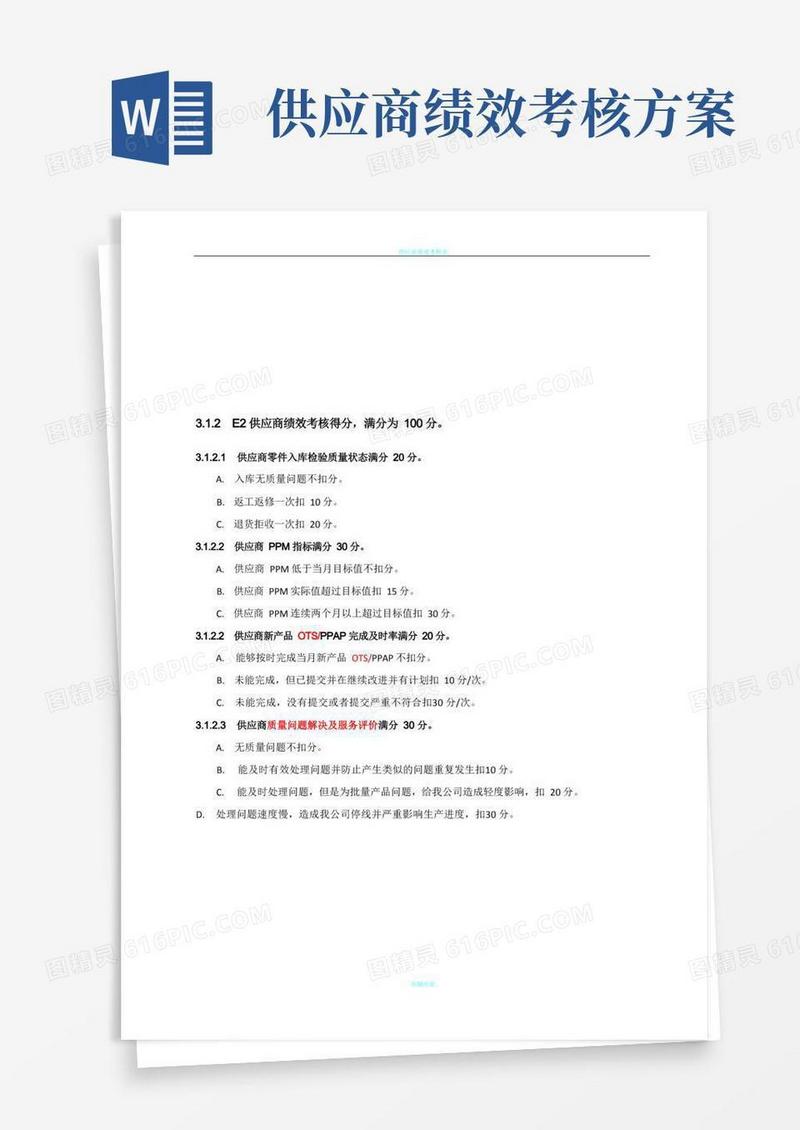 供应商质量绩效考核