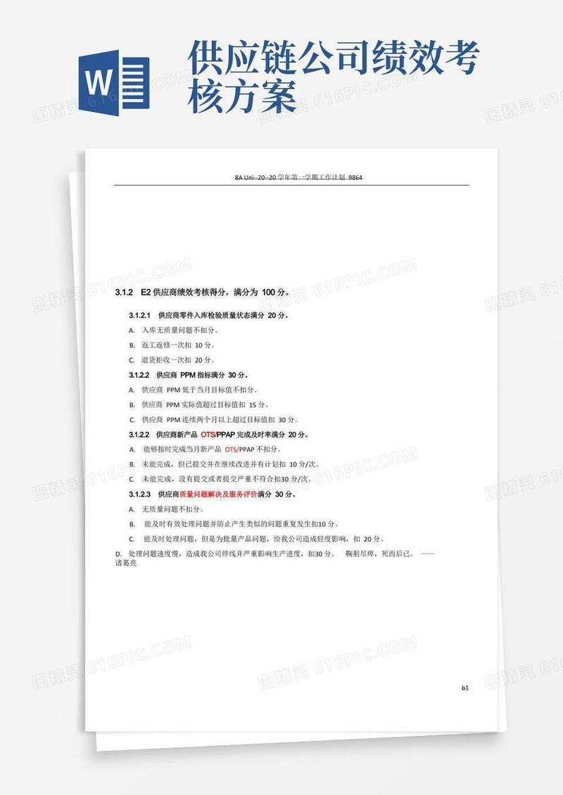 供应商质量绩效考核