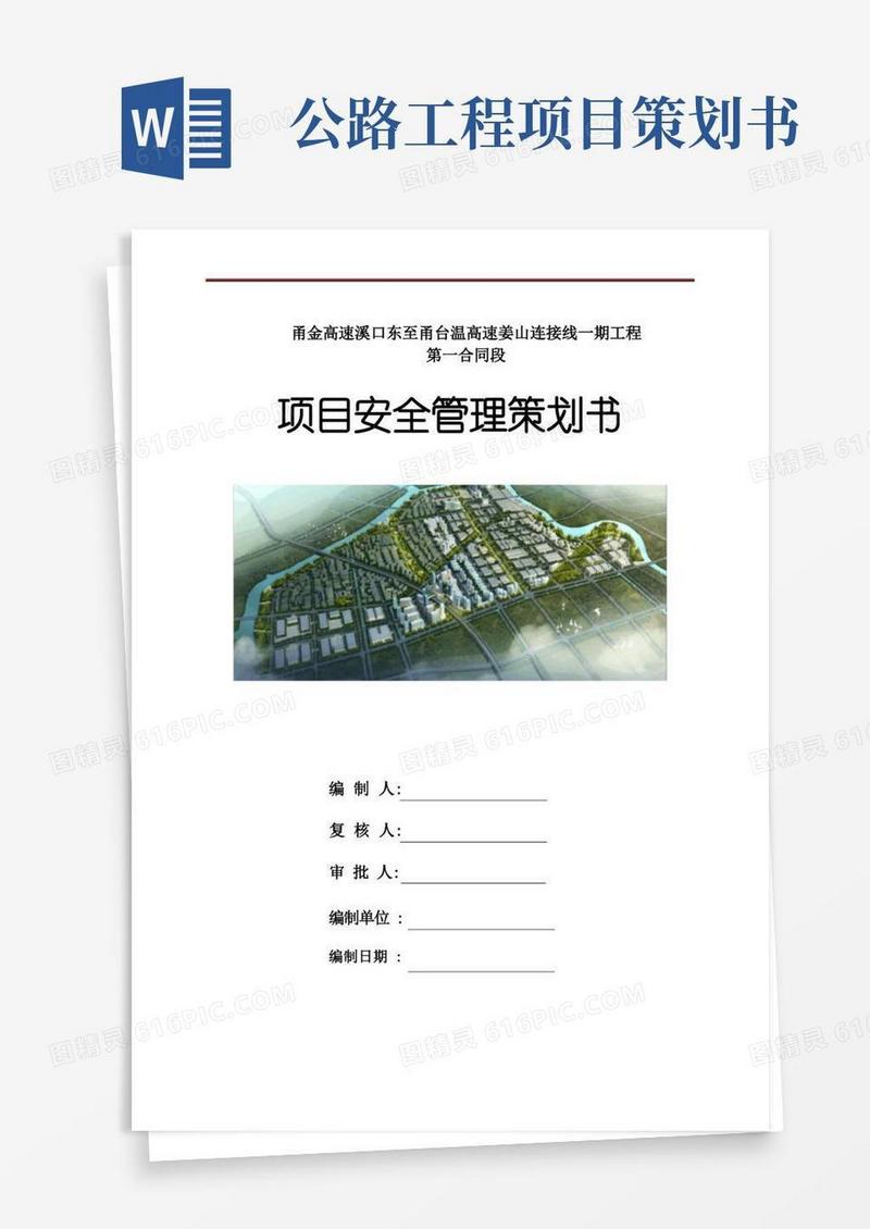 高速公路项目安全管理策划书(共95页)[详细]