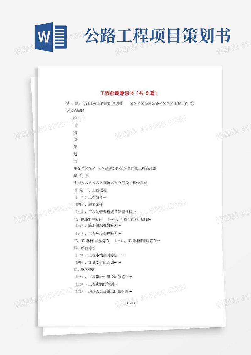 项目前期策划书(共5篇)