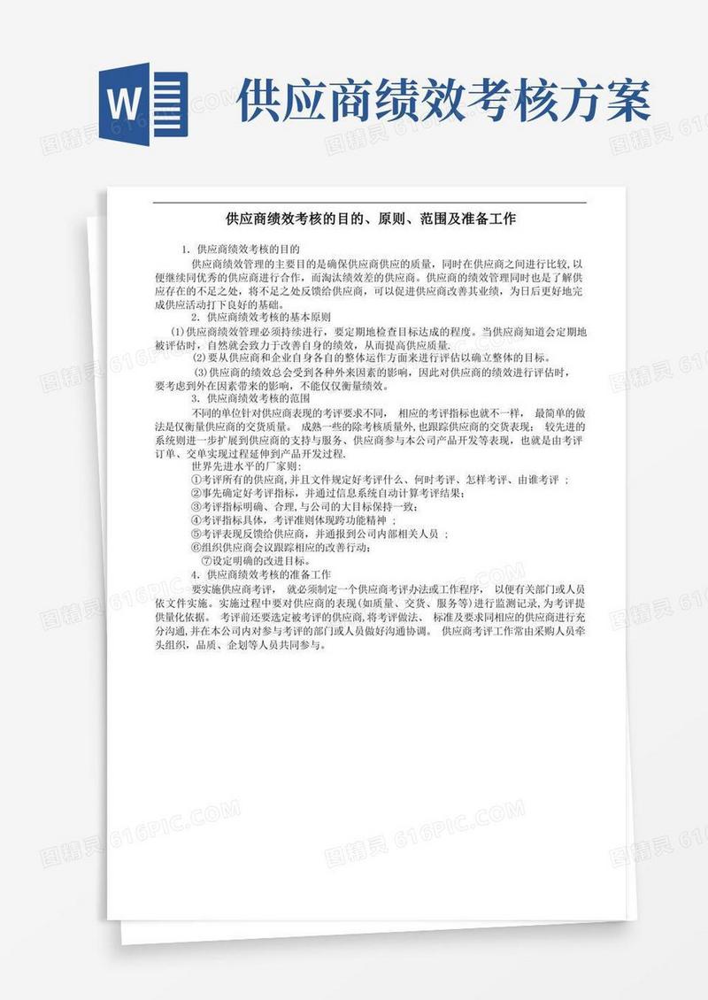 供应商绩效考核的目的、原则、范围及准备工作