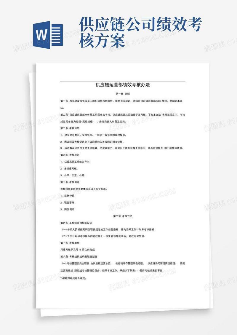 供应链运营部绩效考核方案(2016版)
