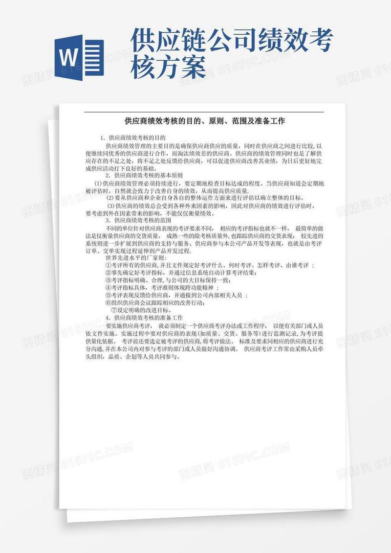 供应商绩效考核的目的、原则、范围及准备工作