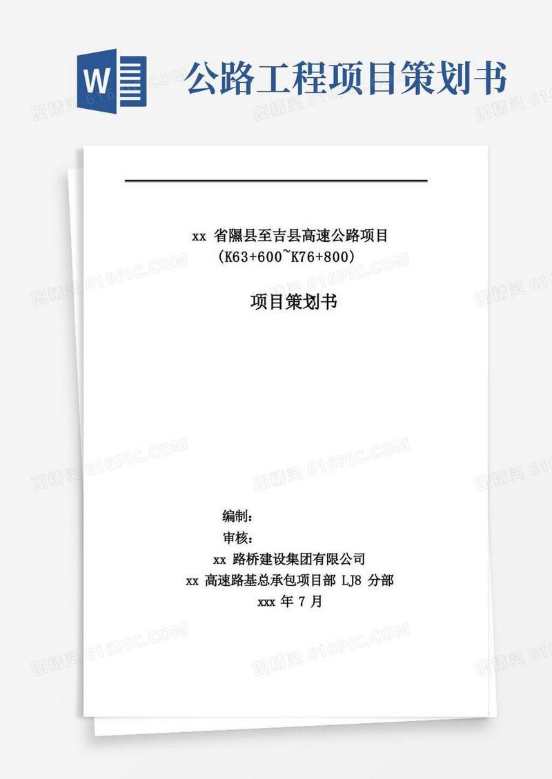 高速公路施工项目前期策划书