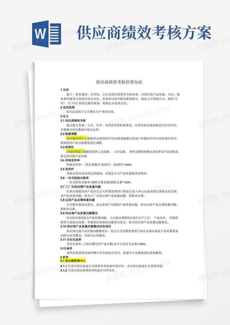供应商绩效考核管理办法KPI-可编辑版