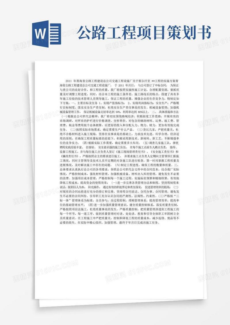 公路工程建设实施方案