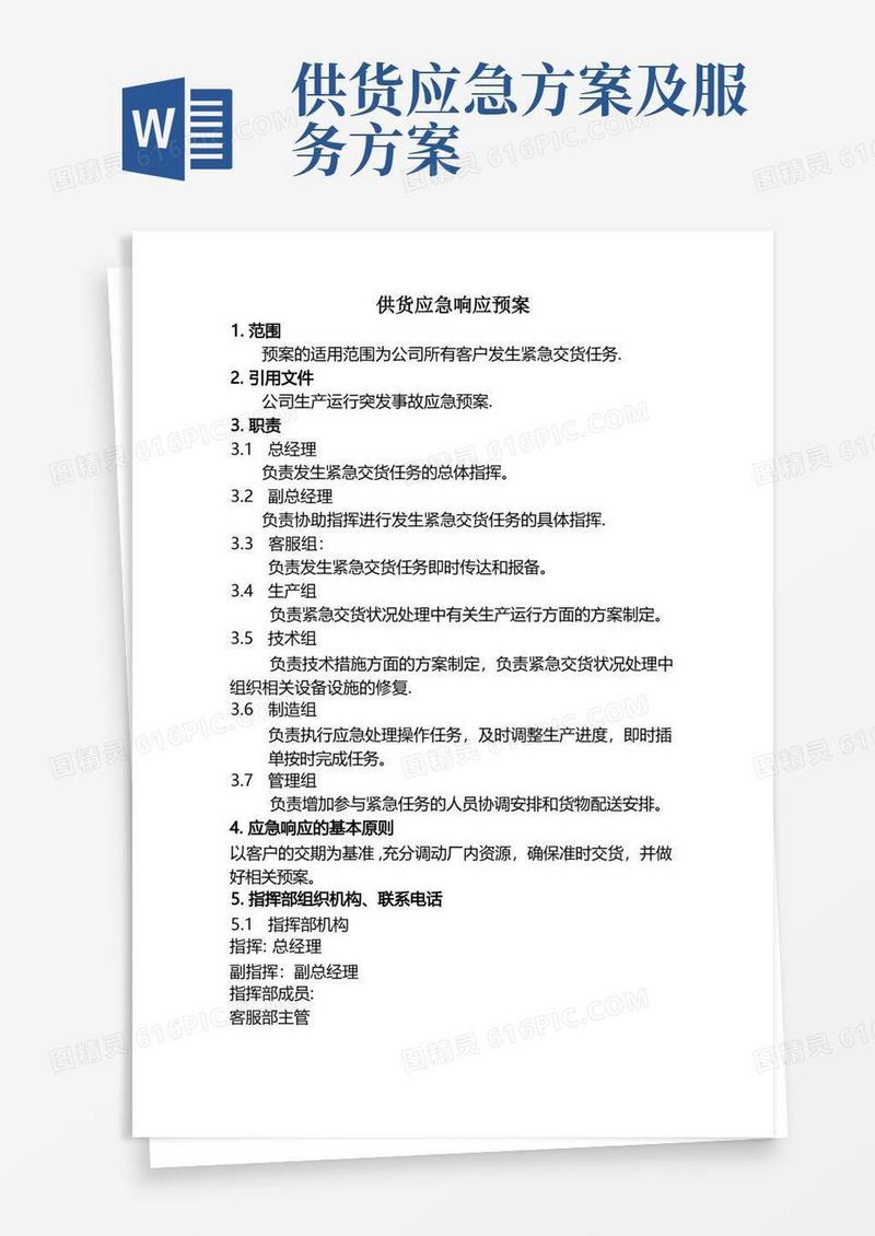 供货应急响应预案【范本模板】
