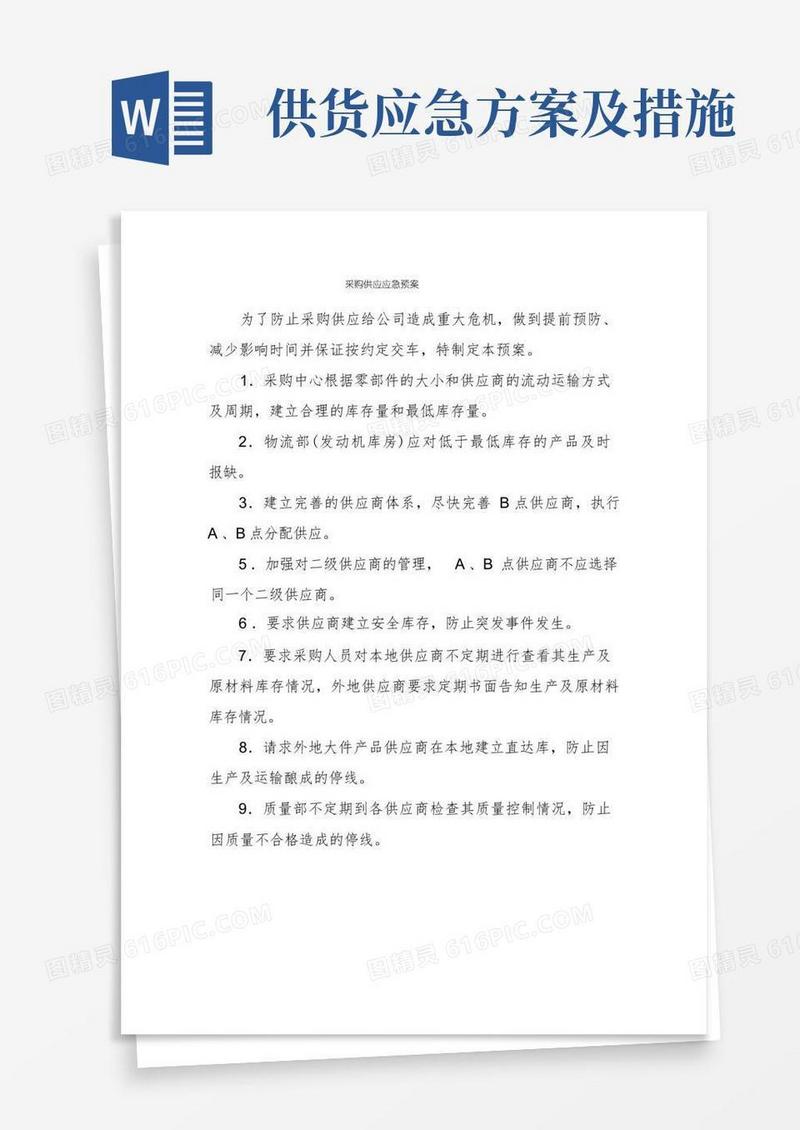 采购供应应急预案