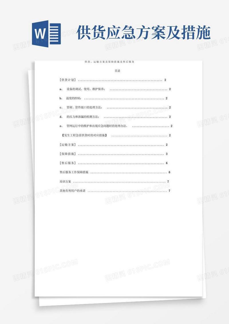 供货、运输方案及保障措施