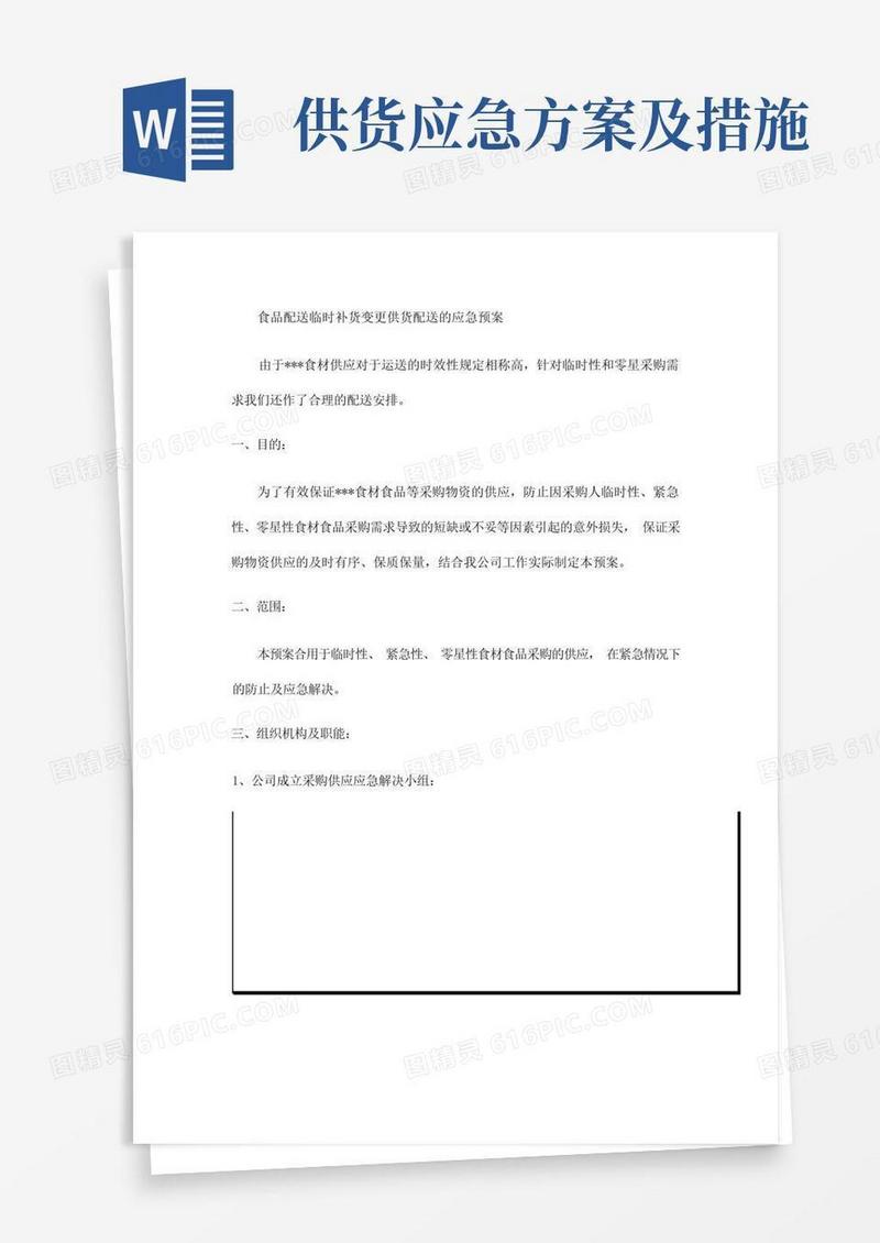 食品配送临时补货变更供货配送的应急预案