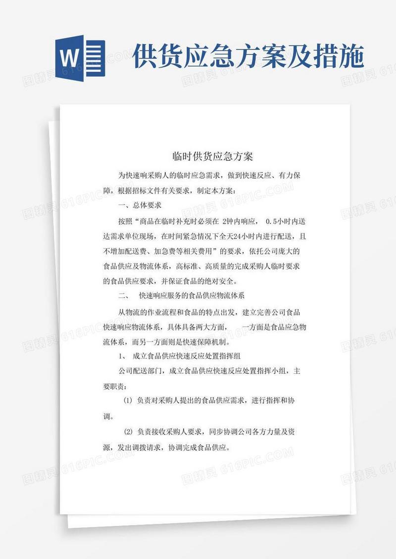 临时供货应急方案