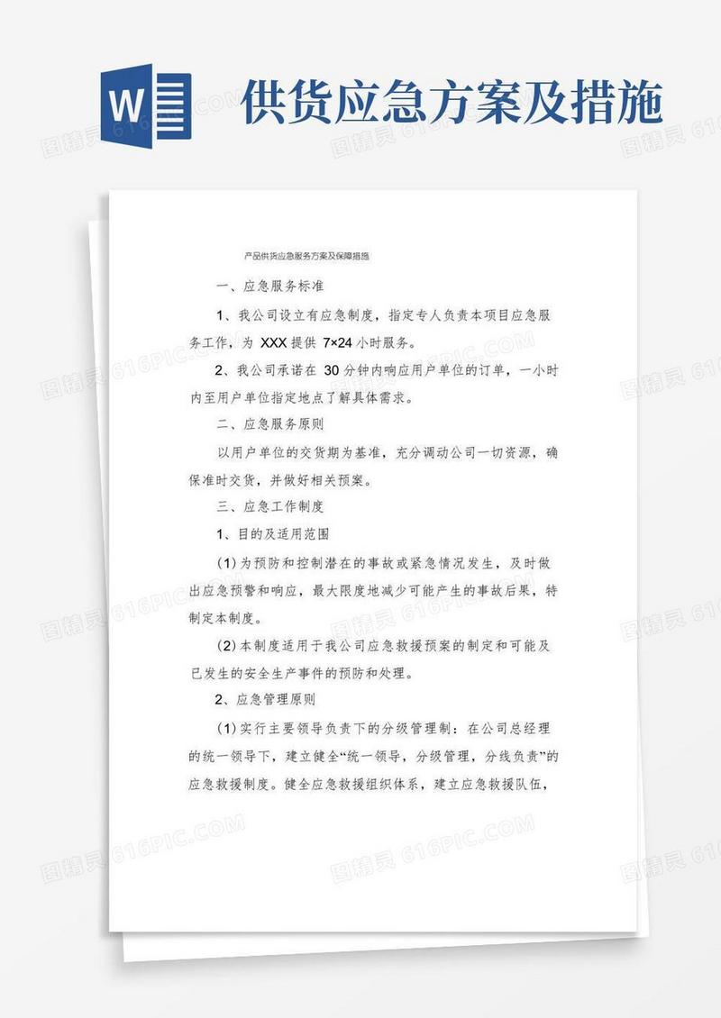 产品供货应急服务方案及保障措施