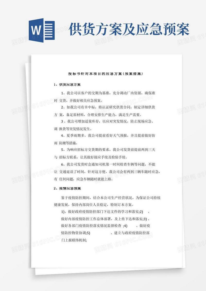 投标书产品采购项目供货应急方案(疫情预案)