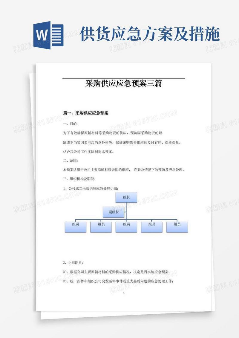 采购供应应急预案三篇