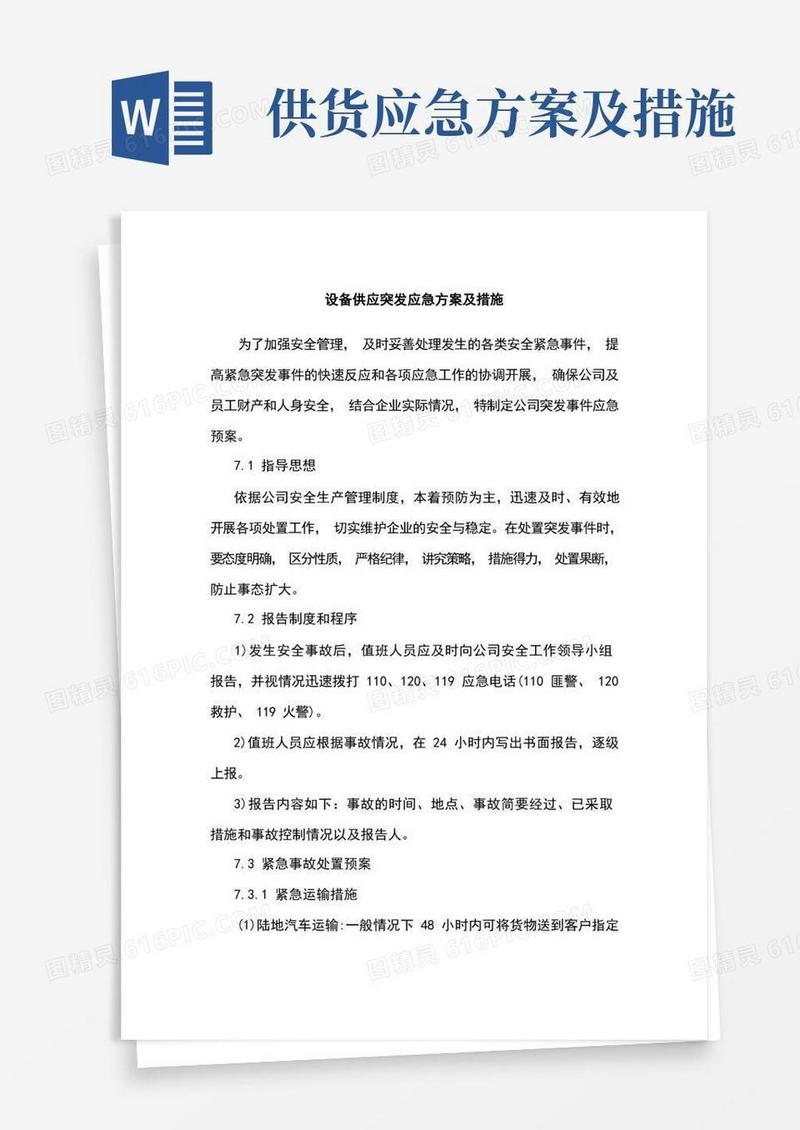 设备供应突发应急方案及措施