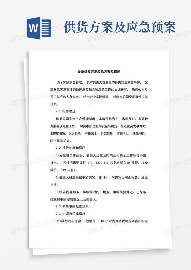 设备供应突发应急方案及措施