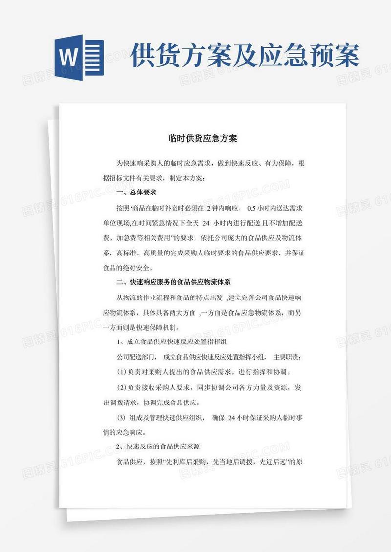 临时供货应急方案