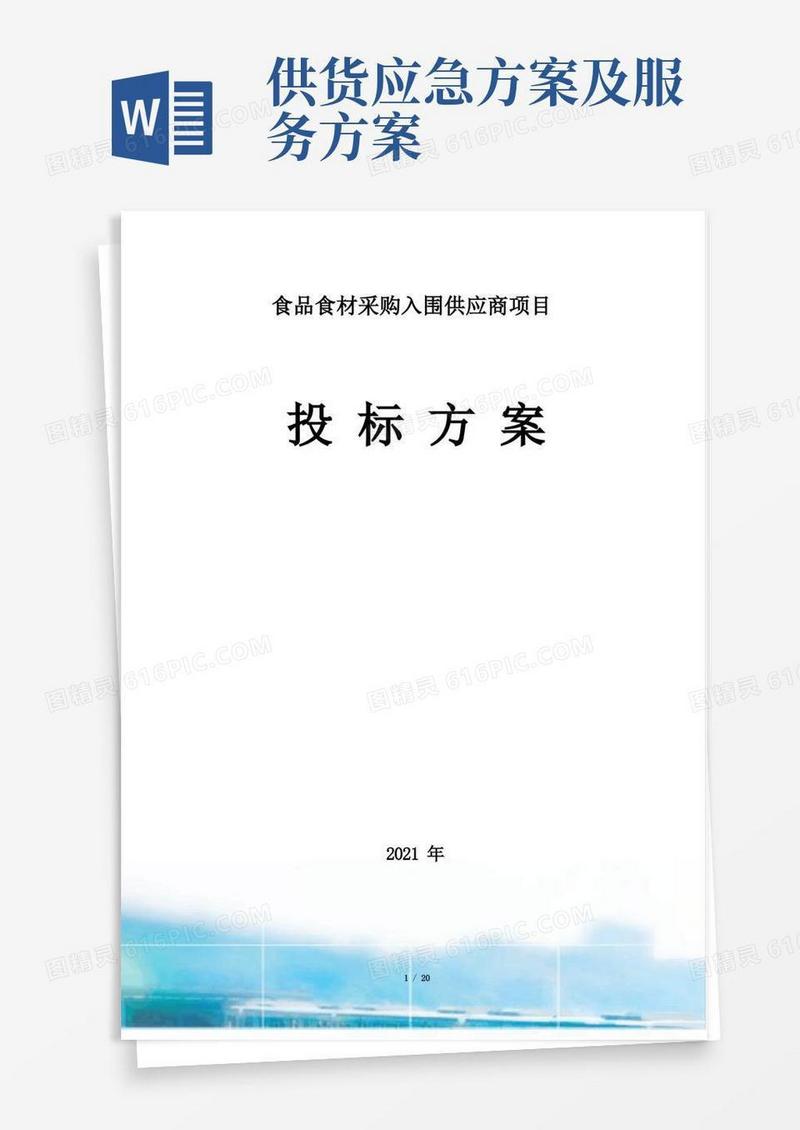 食品供货应急方案