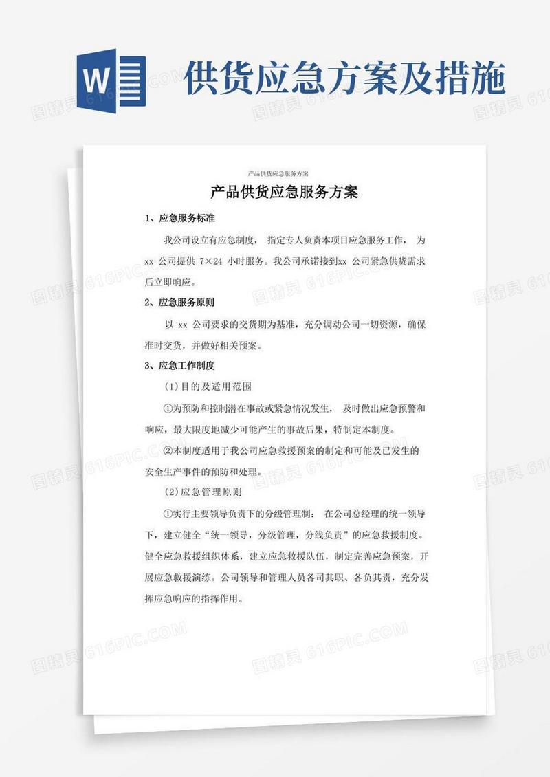 产品供货应急服务方案