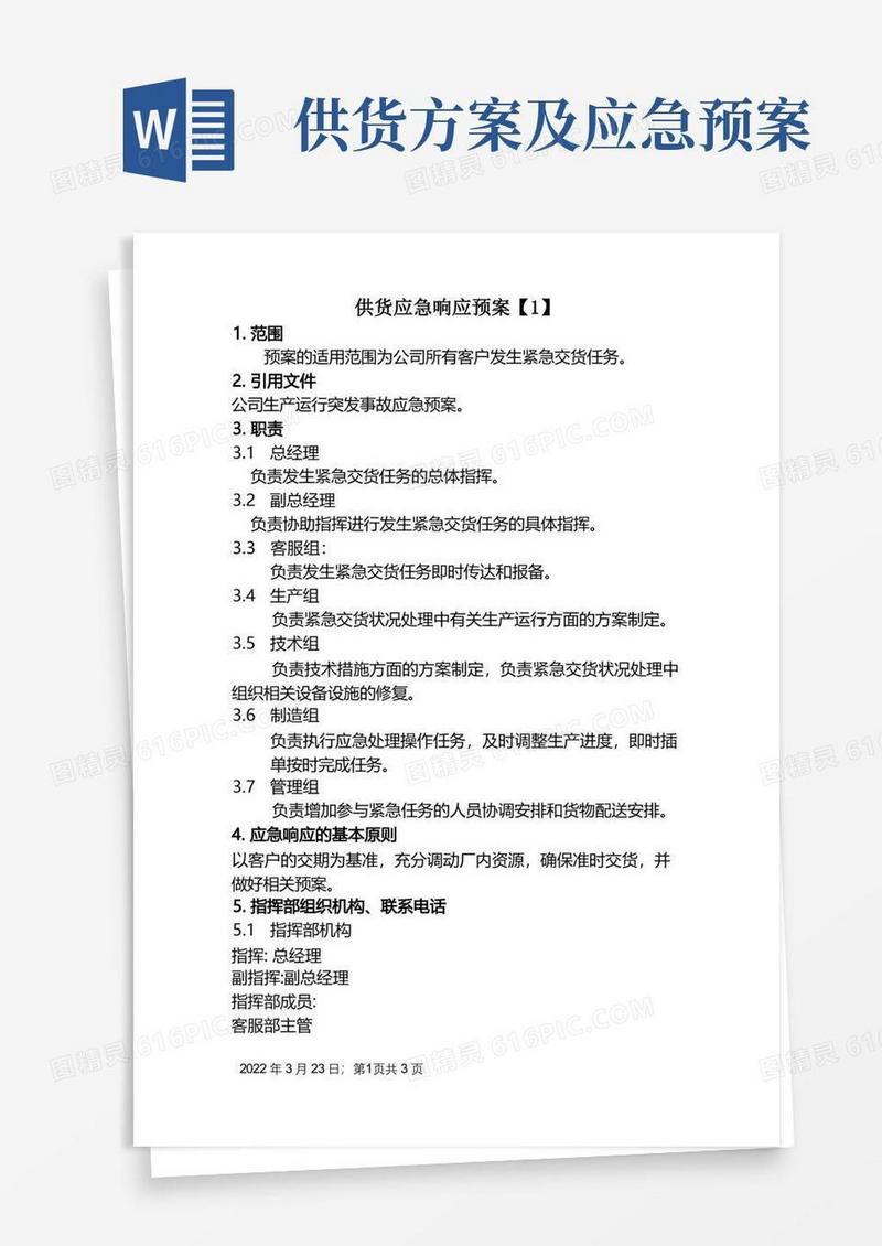 供货应急响应预案