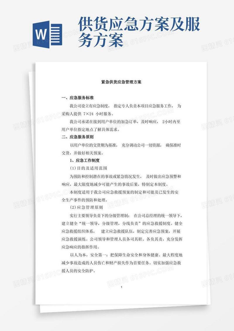 紧急供货应急管理方案