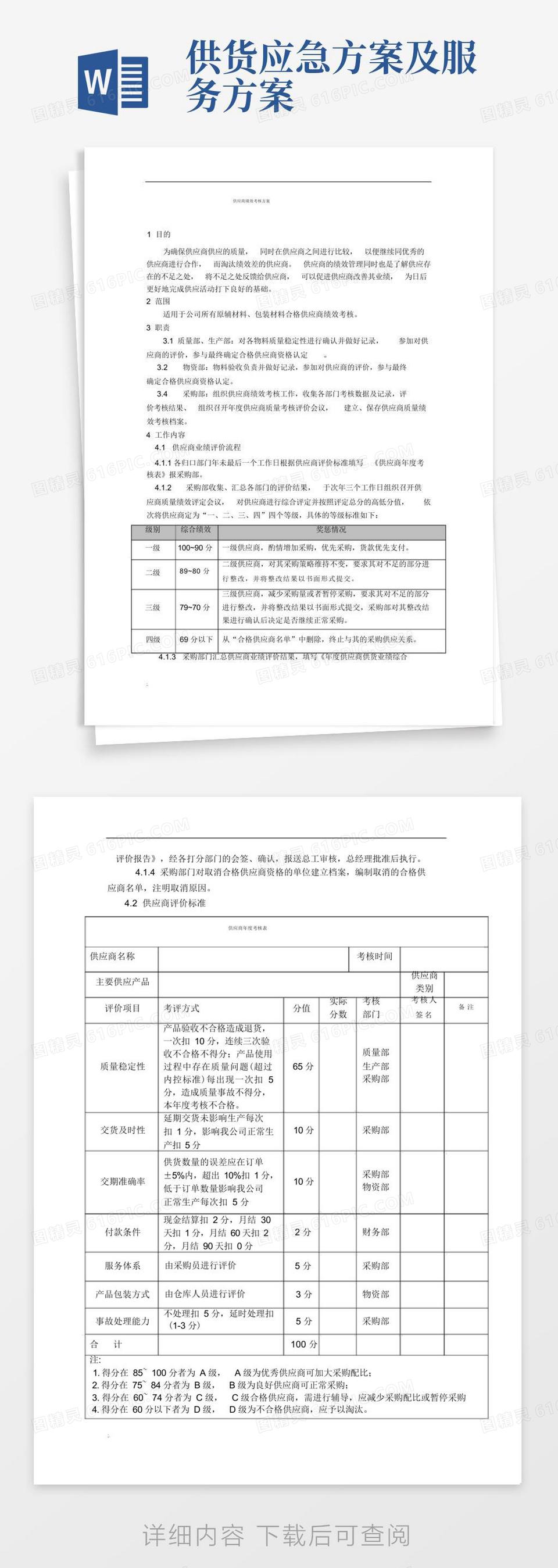 供应商绩效考核方案