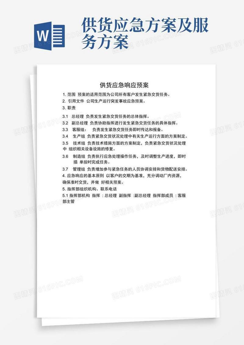 供货应急响应预案