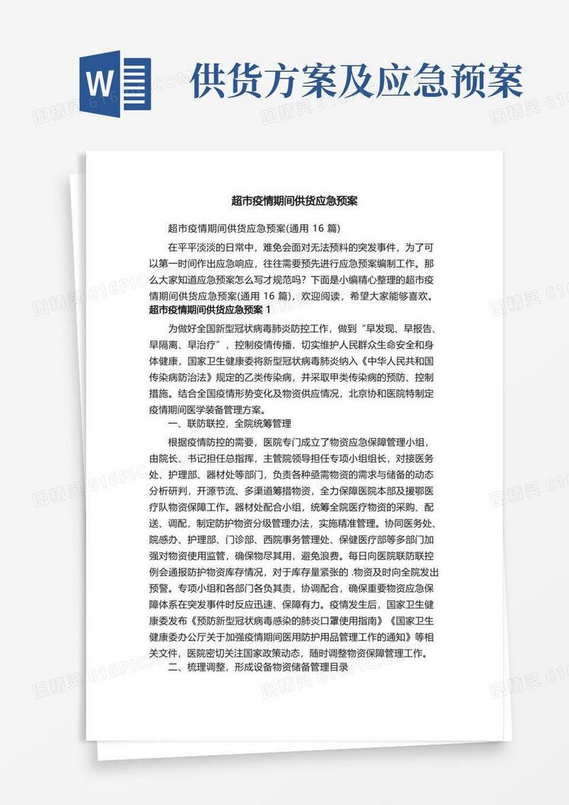 超市疫情期间供货应急预案（通用16篇）