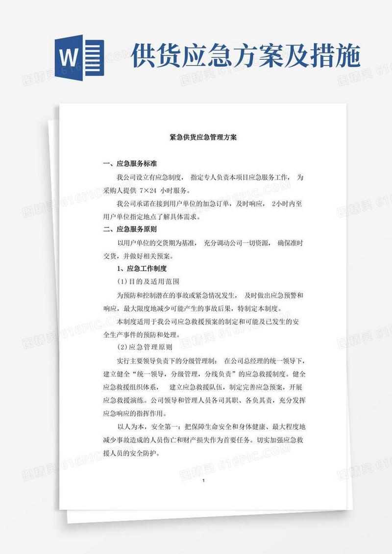 紧急供货应急管理方案