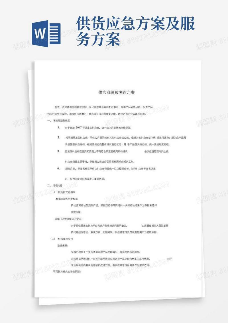 供应商绩效考评方案