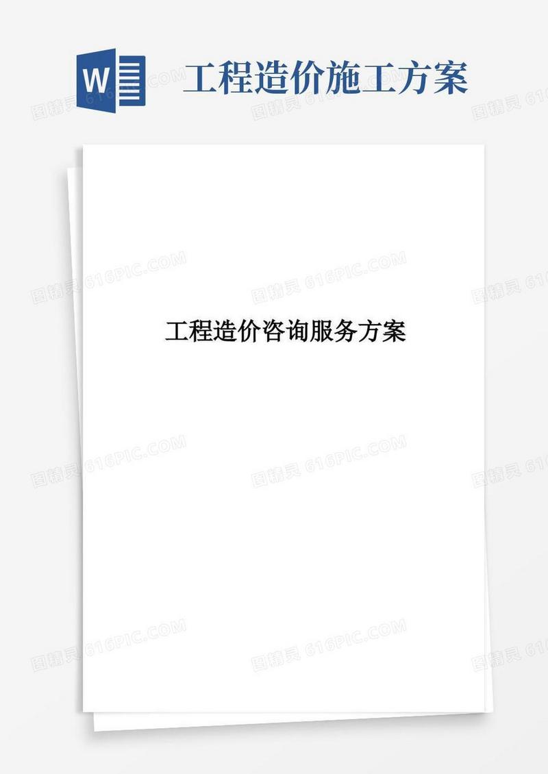 工程造价咨询服务方案完整版