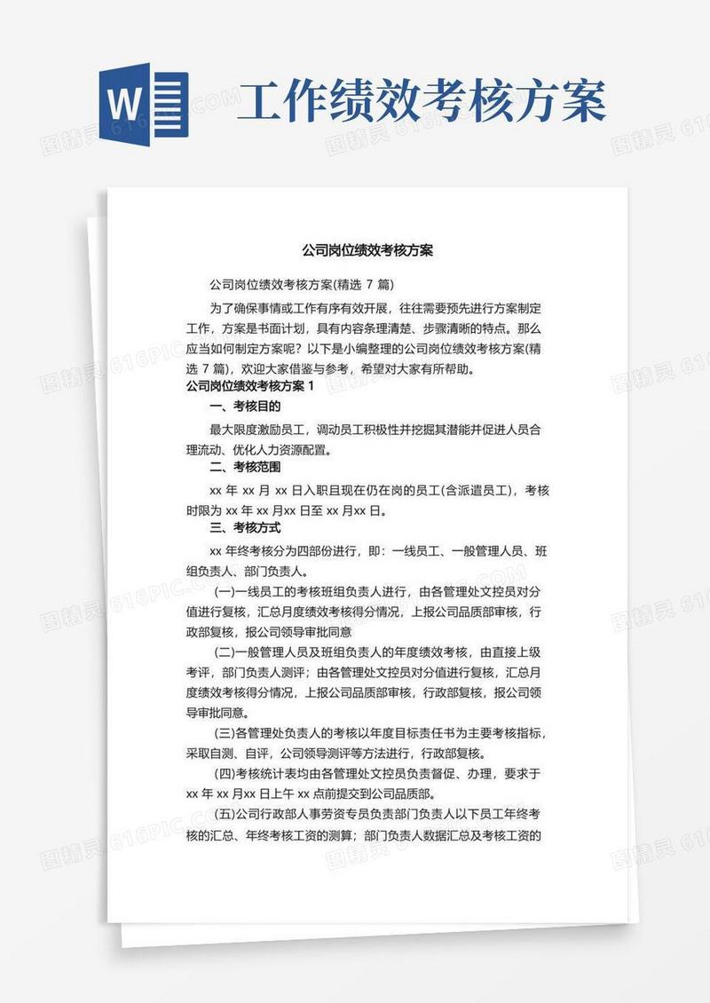 公司岗位绩效考核方案（精选7篇）