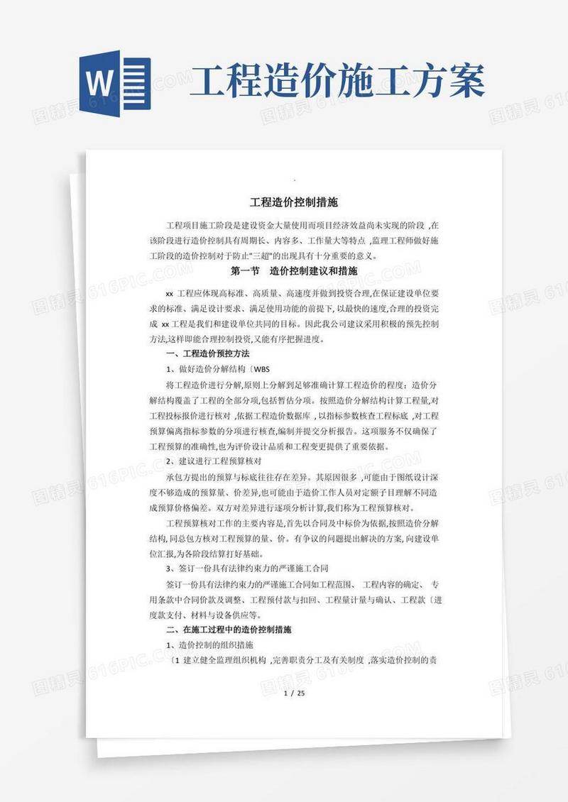 工程造价控制措施方案