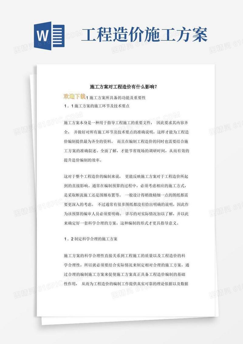 施工方案对工程造价有什么影响？