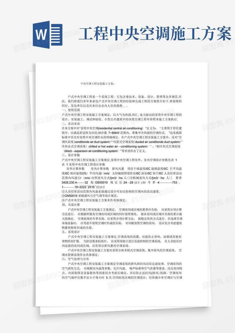 中央空调工程安装施工方案：