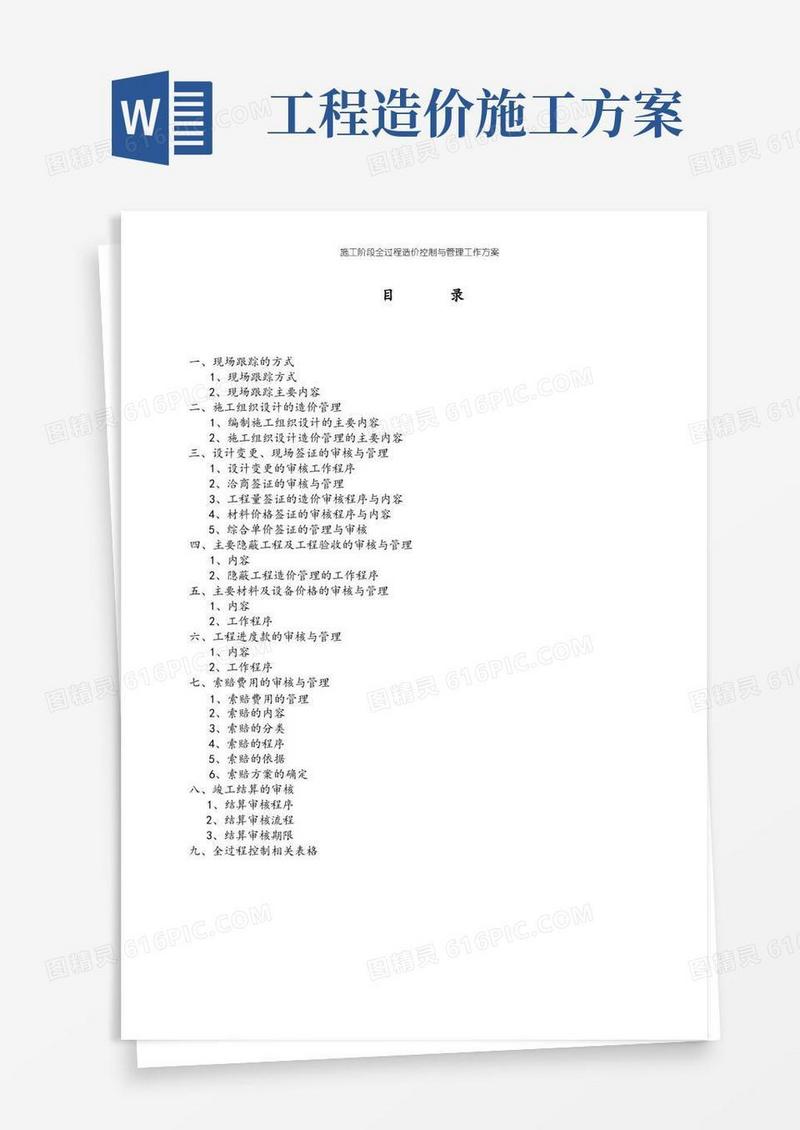 施工阶段全过程造价控制与管理工作方案