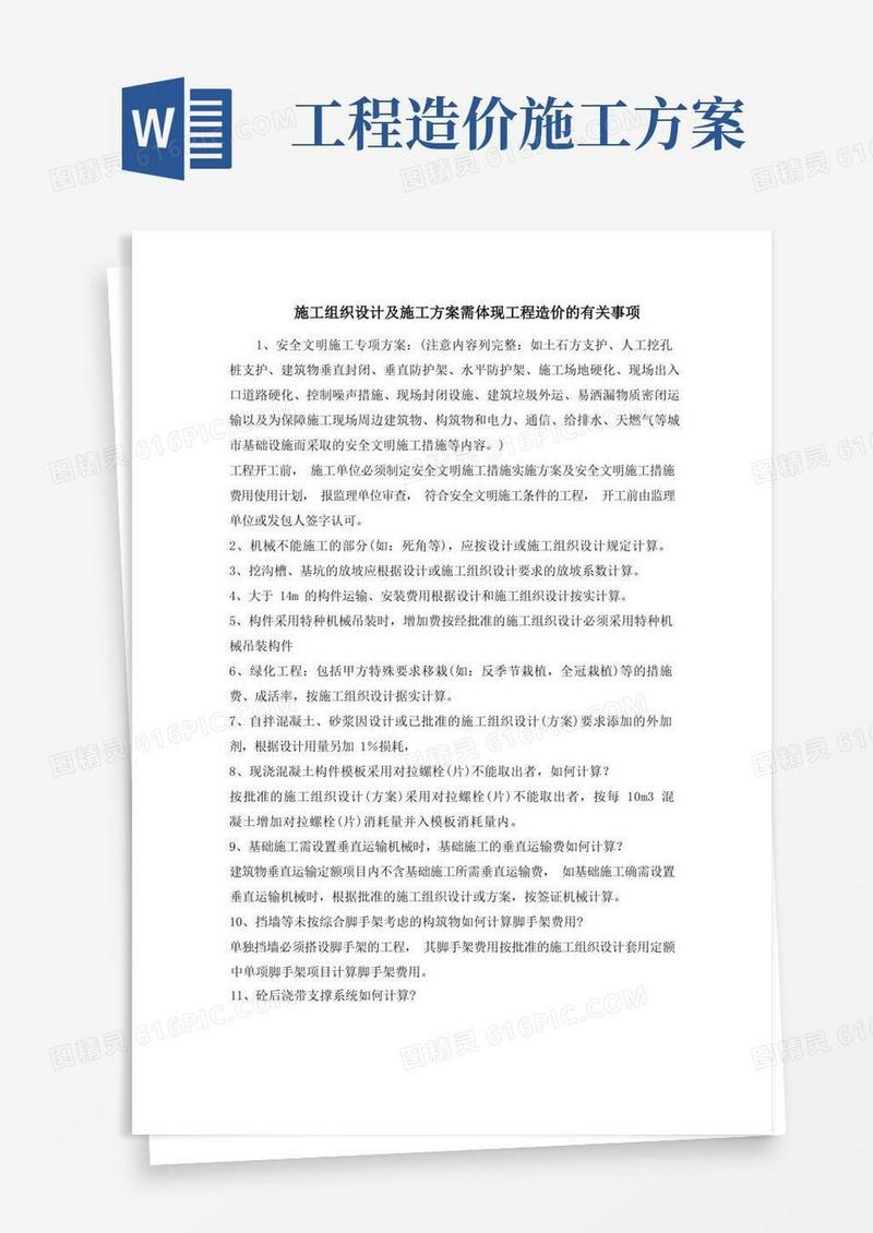 施工组织设计及施工方案与体现工程造价事项
