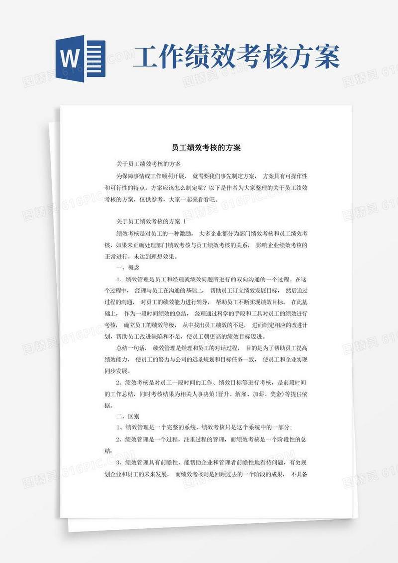 员工绩效考核的方案
