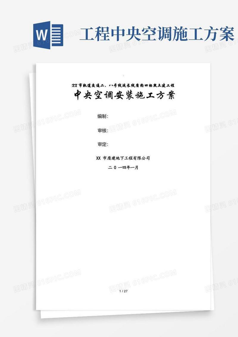 中央空调安装施工组织方案
