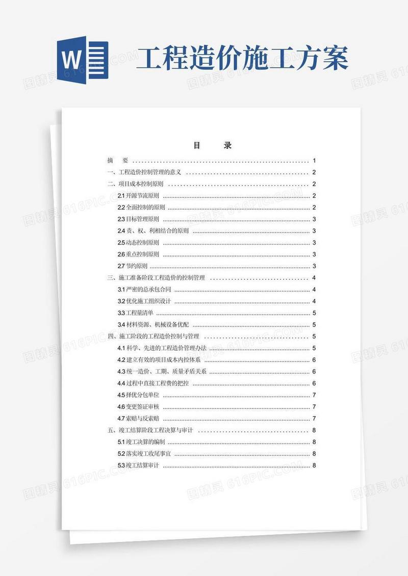 施工阶段工程造价控制管理