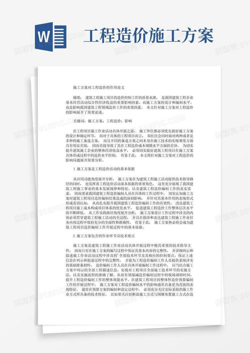 施工方案对工程造价的作用论文(最新)