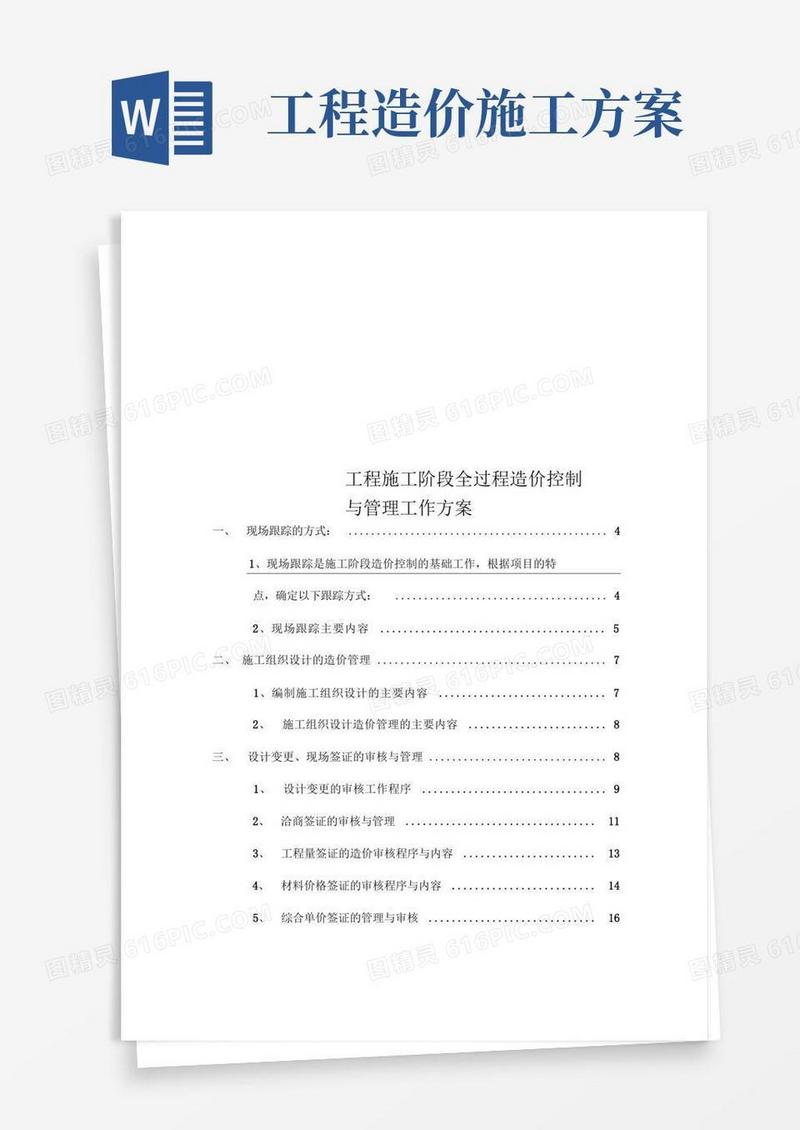 工程施工阶段全过程造价控制与管理工作方案