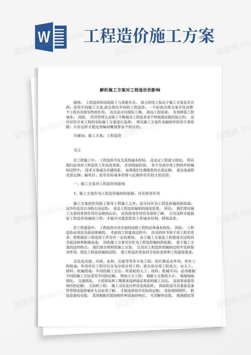 解析施工方案对工程造价的影响