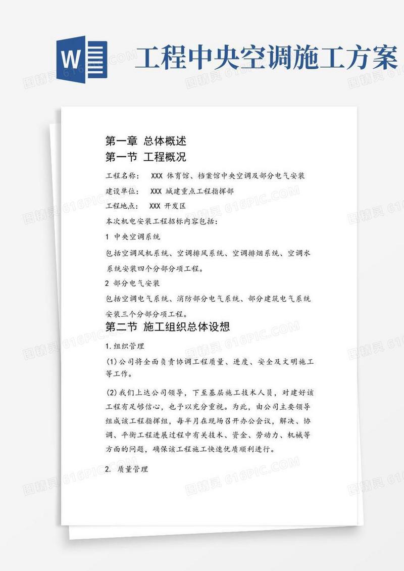 档案馆中央空调及部分电气安装施工组织设计方案