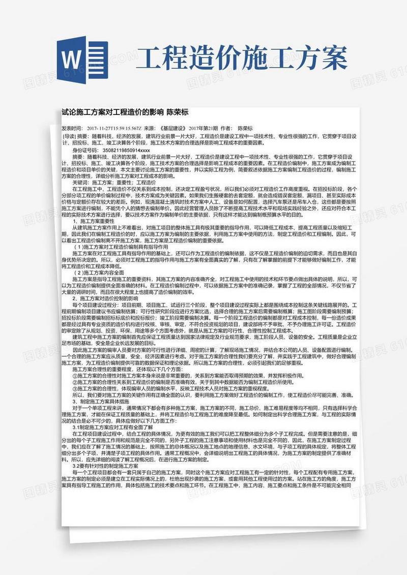 试论施工方案对工程造价的影响陈荣标