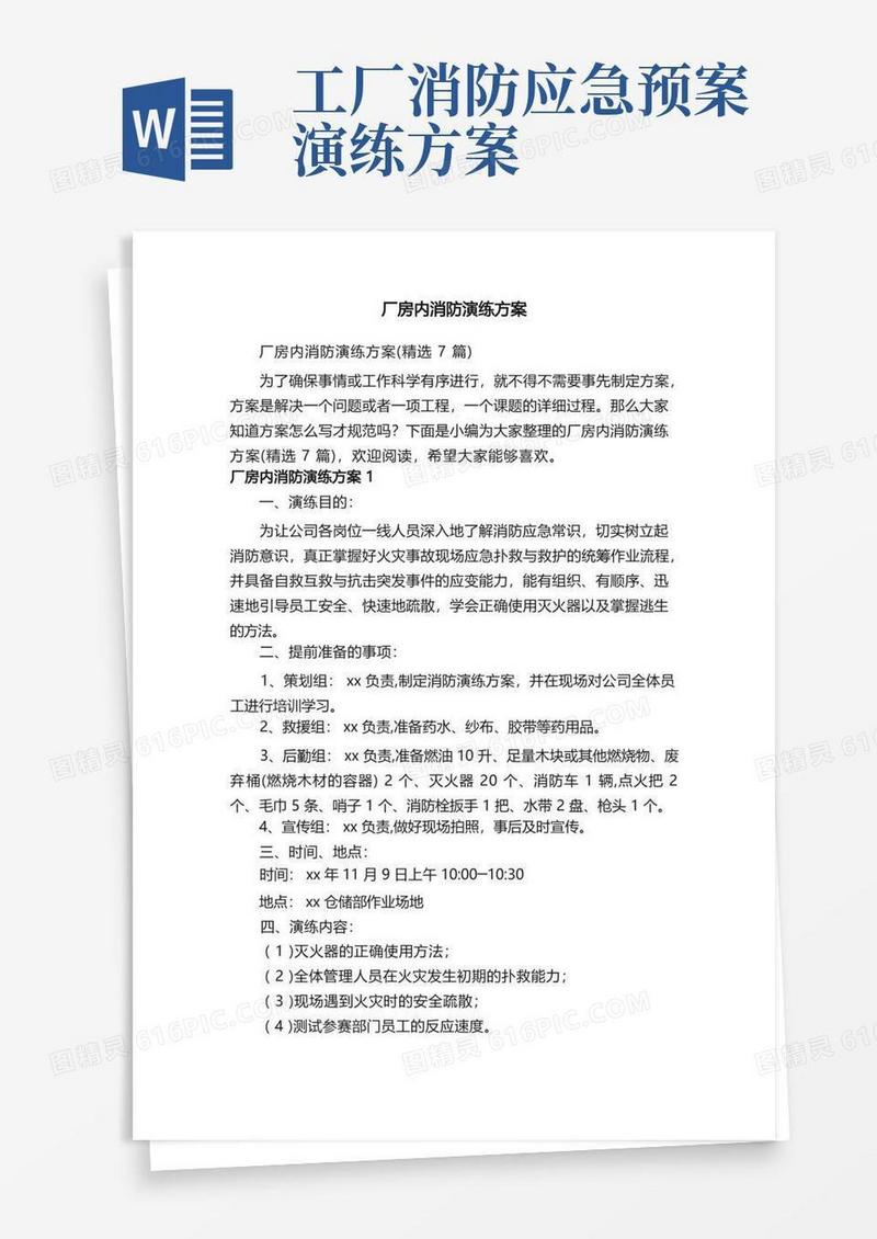 厂房内消防演练方案（精选7篇）